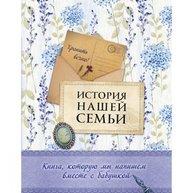 

История нашей семьи. Книга, которую мы напишем вместе с бабушкой