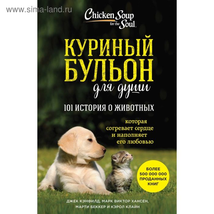 Куриный бульон для души: 101 история о животных. Кэнфилд Дж., Марк В. Хансен