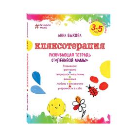 

Кляксотерапия. Рисуем с детьми 3-5 лет. Развивающая тетрадь от «ленивой мамы». Быкова А. А.