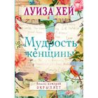 Мудрость женщины. Луиза Л. Хей - фото 8521748