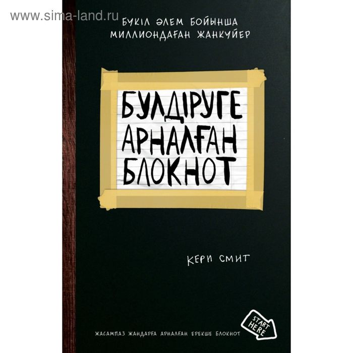 Уничтожь меня. Бүлдіруге арналған. Жасампаз жандарға арналған ерекше. Смит К. - Фото 1