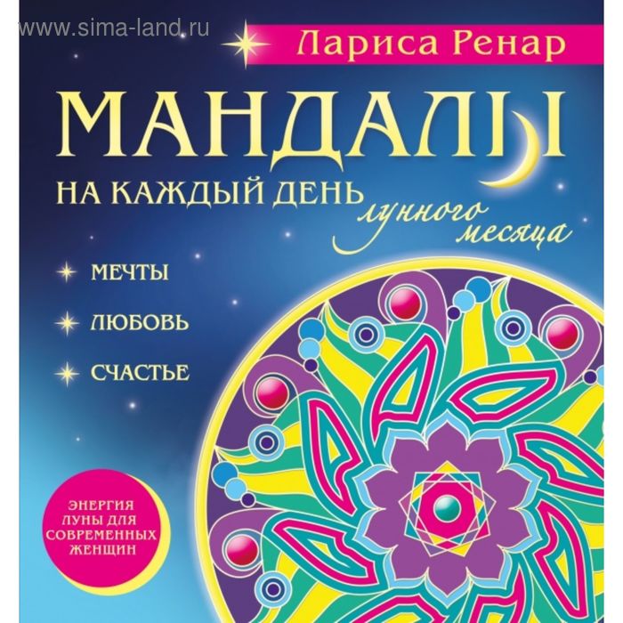 Мандалы на каждый день лунного месяца. Раскраски для взрослых. Ренар Л.