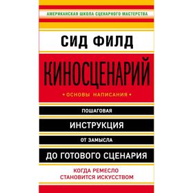 Киносценарий: основы написания. Филд С.