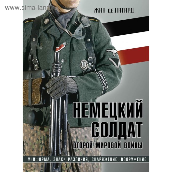 Немецкий солдат Второй мировой войны. Униформа, знаки различия, снаряжение и вооружение - Фото 1