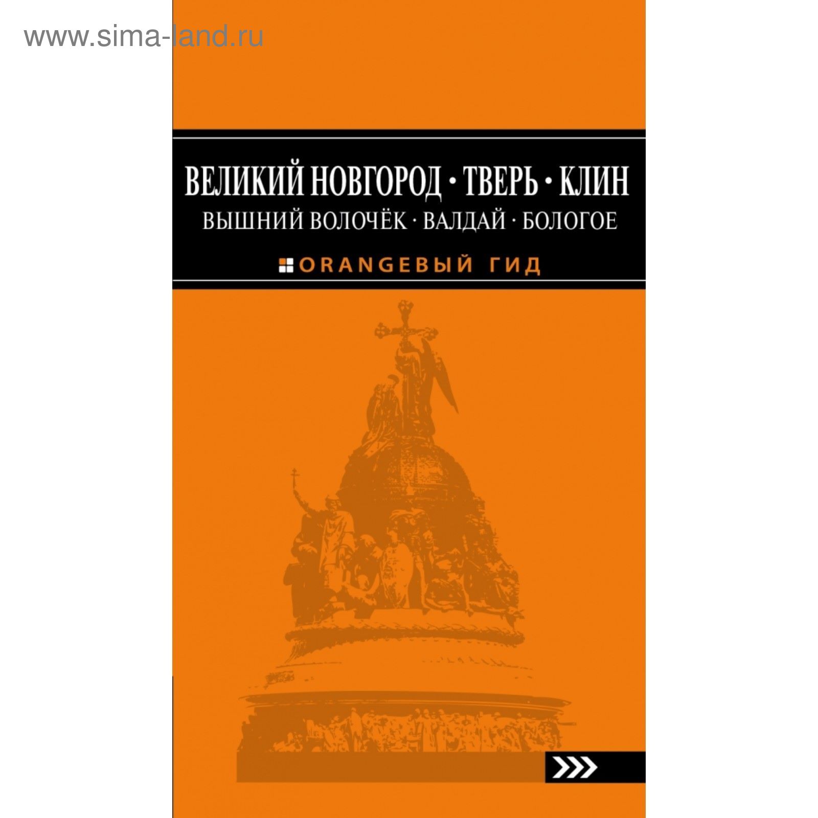 Великий Новгород, Тверь, Клин, Вышний Волочёк, Валдай, Бологое 2-е издание,  исправленное и дополненное