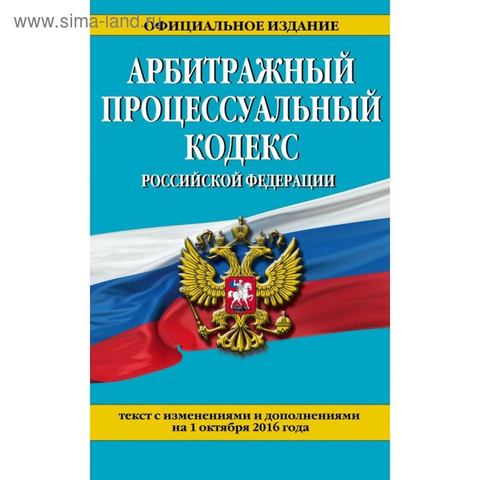 Арбитражный процессуальный кодекс Российской Федерации : текст с изм. и доп. на 1 октября 2016 г. - Фото 1