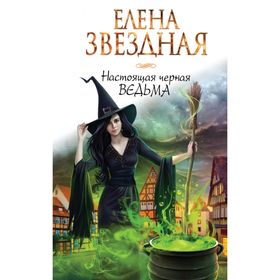 

Настоящая черная ведьма. Звездная Е.