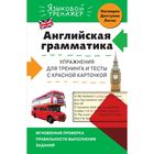 Английская грамматика. Упражнения для тренинга и тесты с красной карточкой. Ильченко В. В. - Фото 1