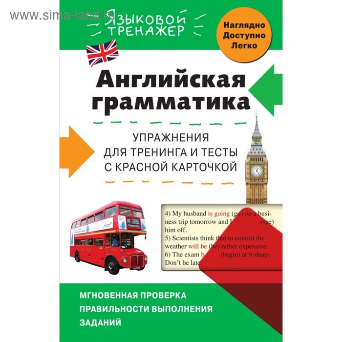 Английская грамматика. Упражнения для тренинга и тесты с красной карточкой. Ильченко В. В. - Фото 1