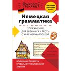 Немецкая грамматика. Упражнения для тренинга и тесты с красной карточкой. Красникова И. В., Жерлицына Ю. В. - Фото 1