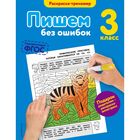 Пишем без ошибок. 3 класс. Раскраска-тренажёр. Польяновская Е. А. 2030573 - фото 3575671