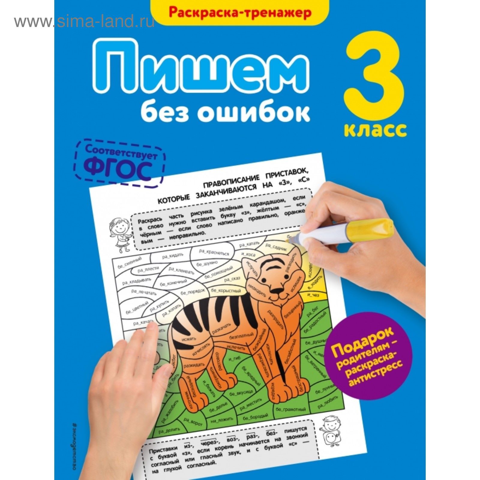 Пишем без ошибок. 3 класс. Раскраска-тренажёр. Польяновская Е. А. (2030573)  - Купить по цене от 172.00 руб. | Интернет магазин SIMA-LAND.RU