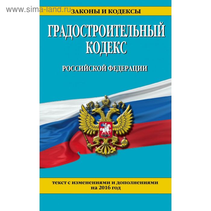 Градостроительный кодекс 2023. Градостроительный кодекс. Градостроительный кодекс с комментариями 2023. Градостроительный кодекс. Градостроительный кодекс обложка.