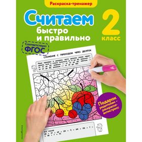 

Считаем быстро и правильно. 2 класс. Раскраска-тренажёр. Горохова А. М.