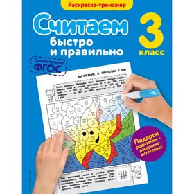 Считаем быстро и правильно. 3 класс. Раскраска-тренажёр. Горохова А. М. 2030576