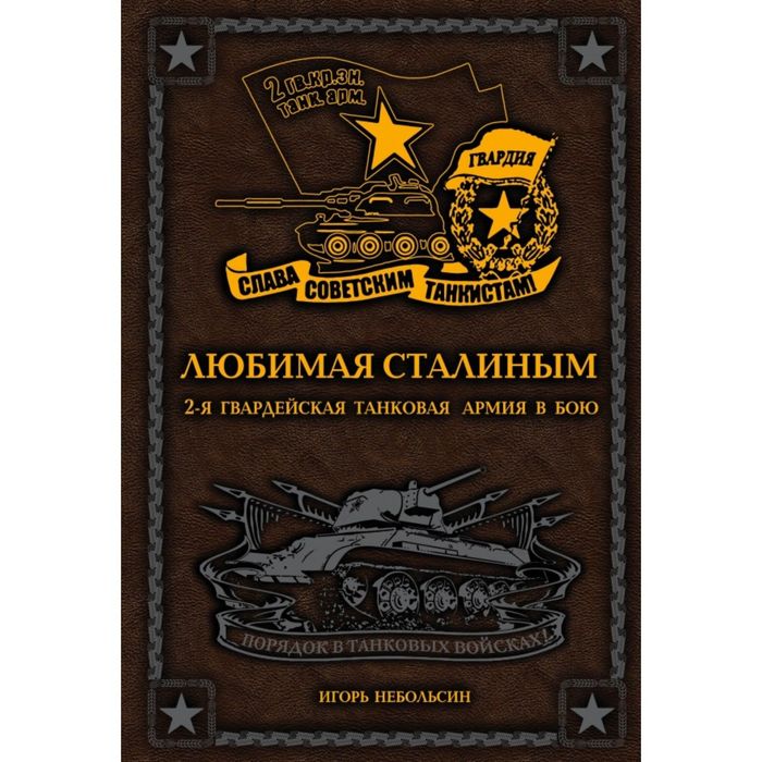 Любимая Сталиным. 2-я Гвардейская танковая армия в бою - фото 1905390838