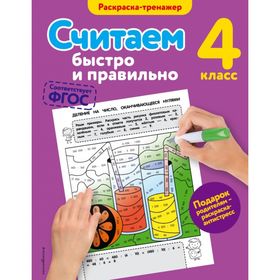 Считаем быстро и правильно. 4 класс. Раскраска-тренажёр. Горохова А. М. 2030577