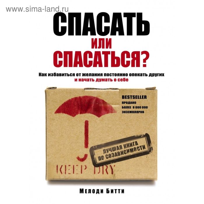 Спасать или спасаться? Как избавитьcя от желания постоянно опекать других и начать думать о себе. Битти М. - Фото 1