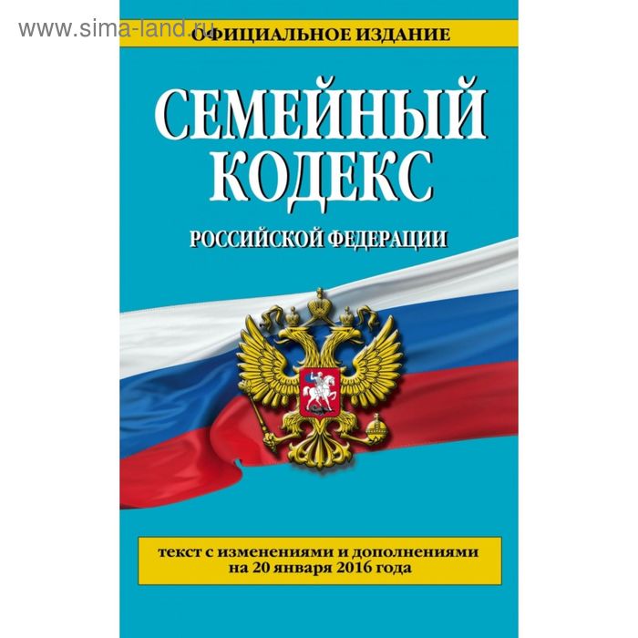 Семейный кодекс Российской Федерации : текст с изм. и доп. на 20 января 2016 г. - Фото 1