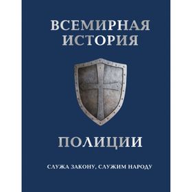 Всемирная история полиции. Матвиенко А., Лурье П.