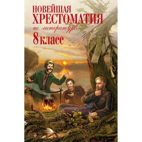 Новейшая хрестоматия по литературе. 8 класс. 3-е издание