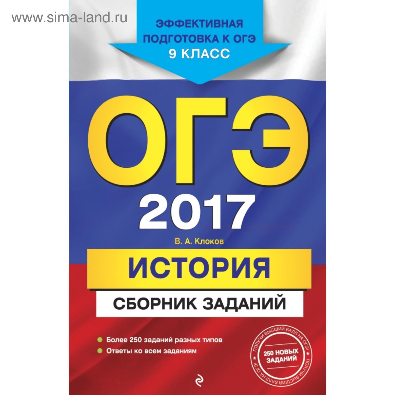 ОГЭ-2017. История: Сборник заданий. 9 класс (2030584) - Купить по цене от  80.98 руб. | Интернет магазин SIMA-LAND.RU