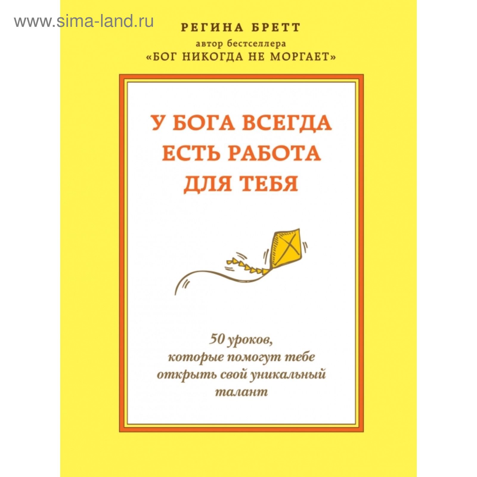 У Бога всегда есть работа для тебя. 50 уроков, которые помогут тебе открыть  свой уникальный талант. Бретт Р. (2027315) - Купить по цене от 367.00 руб.  | Интернет магазин SIMA-LAND.RU