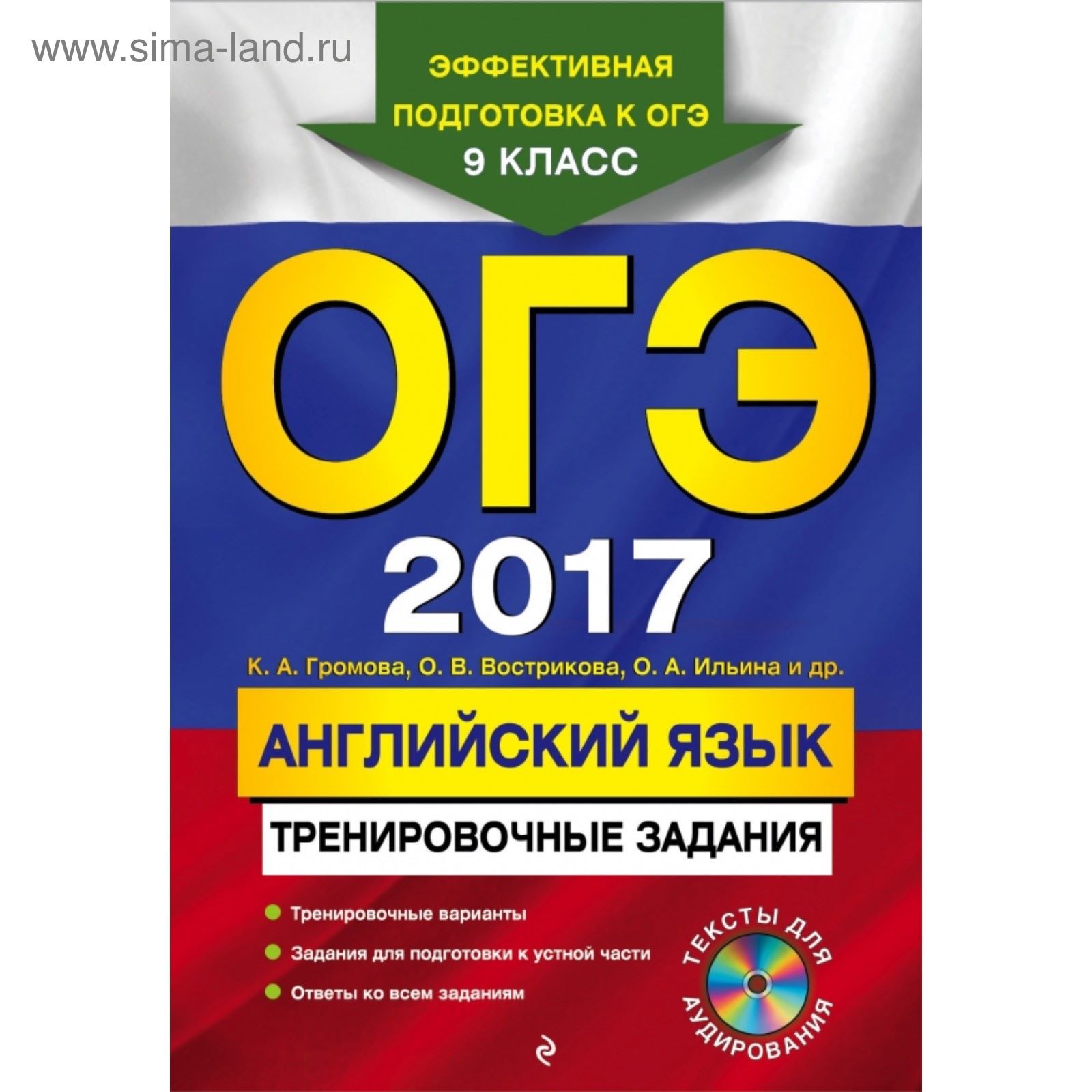 ОГЭ-2017. Английский язык: тренировочные задания. + CD