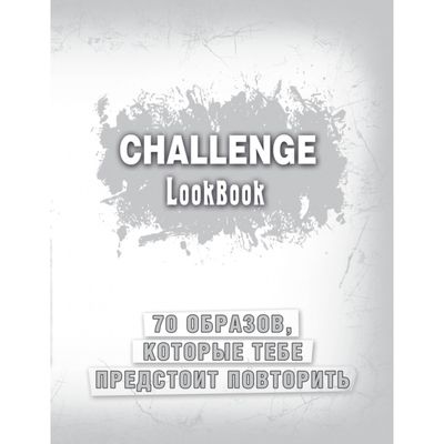 Challenge. Lookbook