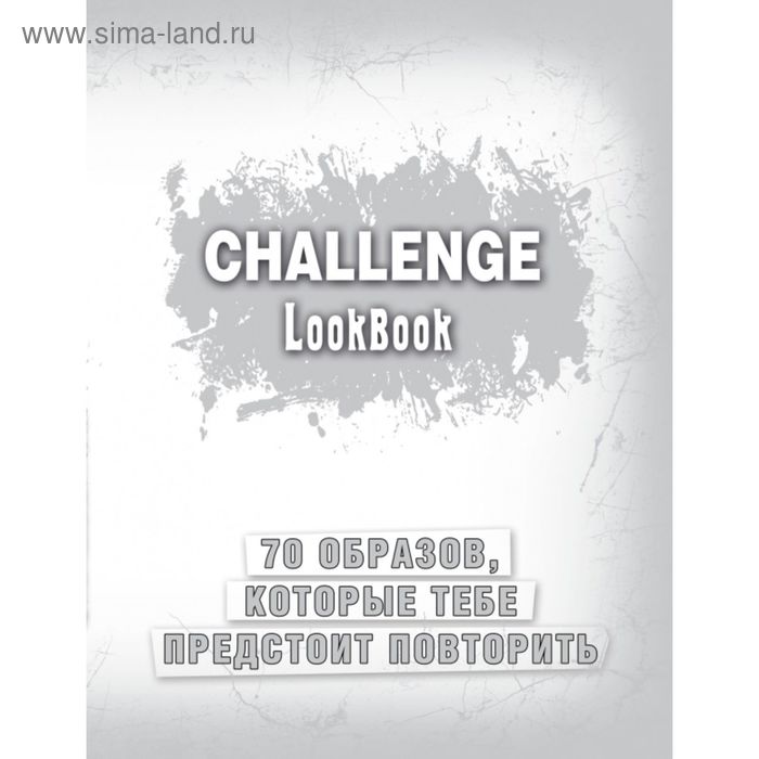 Challenge. Lookbook - Фото 1