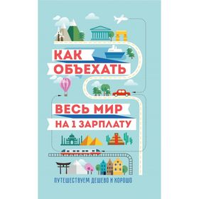 

Как объехать весь мир на одну зарплату. Путешествуем дешево и хорошо