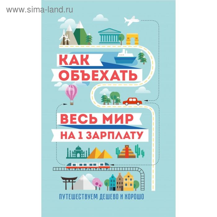 Как объехать весь мир на одну зарплату. Путешествуем дёшево и хорошо - Фото 1