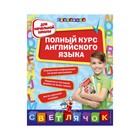 Полный курс английского языка для начальной школы. Вакуленко Н. Л. - фото 110463452