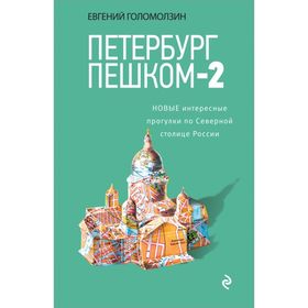 

Петербург пешком-2. Новые интересные прогулки по Северной столице России.