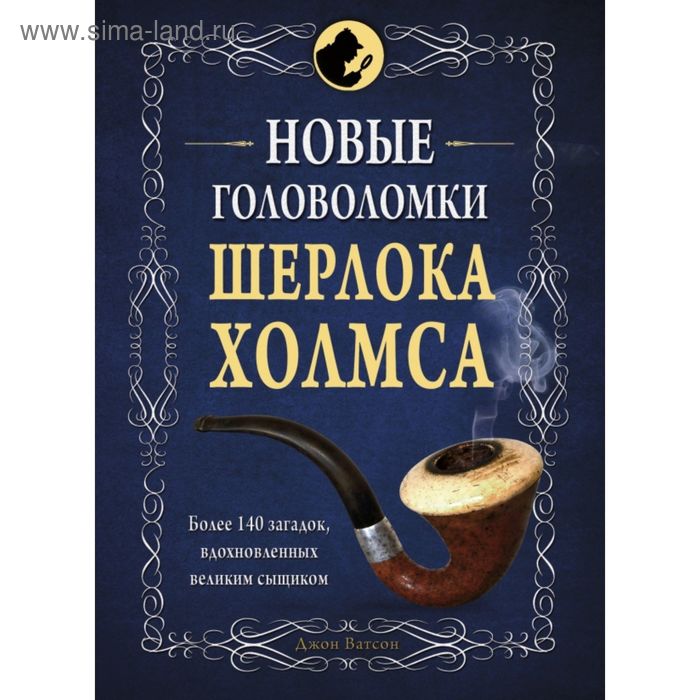 Новые головоломки Шерлока Холмса. Захаров А.В. - Фото 1