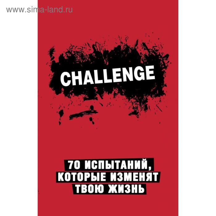 Challenge. 70 испытаний, которые изменят твою жизнь - Фото 1