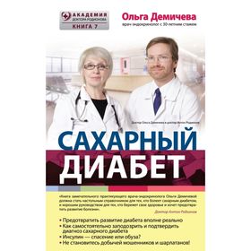 

Сахарный диабет. Демичева О.