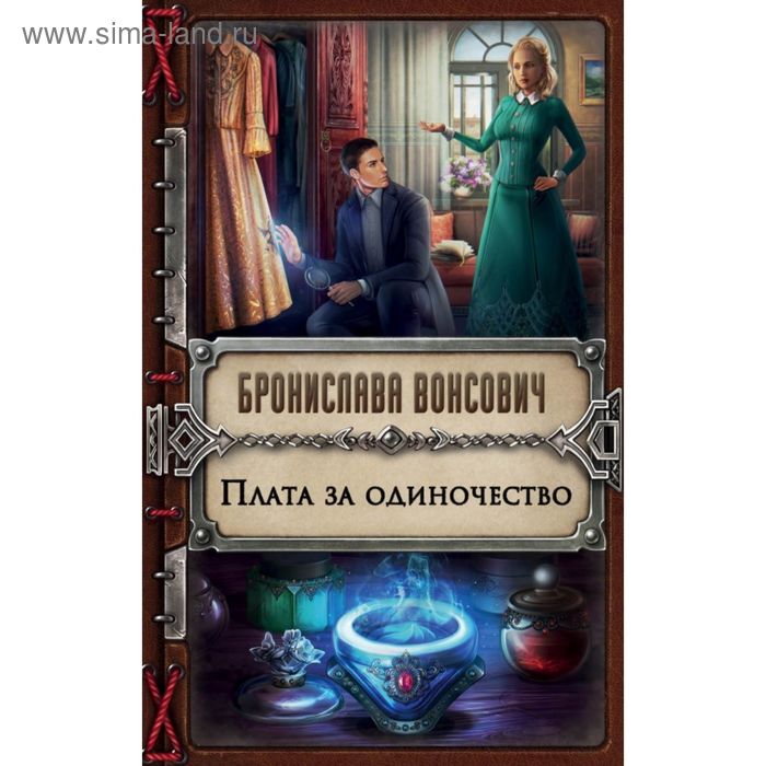 Плата за одиночество. Вонсович Б. - Фото 1