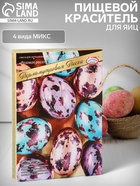 Пищевой краситель для яиц «Перламутровая Пасха», 4 вида, микс - Фото 1