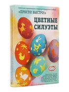 Пасхальный набор для яиц «Просто! Быстро!» микс №1, 4 вида - Фото 2