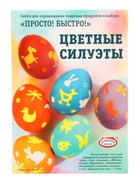 Пасхальный набор для яиц «Просто! Быстро!» микс №1, 4 вида - Фото 3