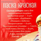 Пищевой краситель для яиц «Пасха Красная», микс, 5 видов - Фото 6