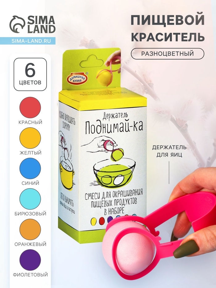 Пищевой краситель для яиц для окрашивания яиц «Держатель и Пищевой краситель для яиц», 6 цветов - Фото 1