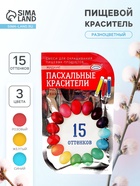 Пищевой краситель для яиц, 15 оттенков из трёх цветов - Фото 1