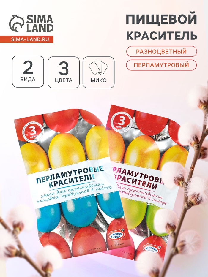 Пищевой краситель для яиц, перламутровый, 3 цвета, микс, 2 вида - Фото 1
