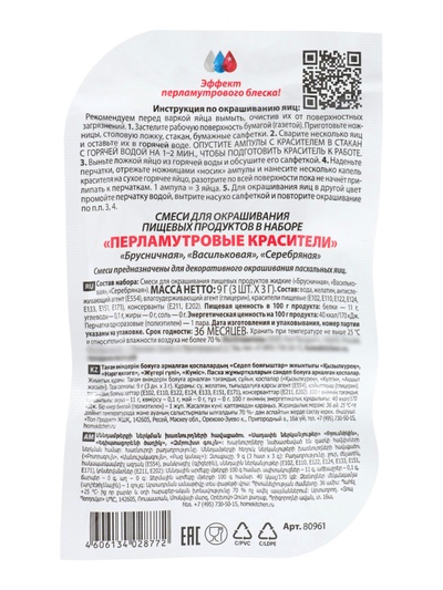 Пищевой краситель для яиц, перламутровый, 3 цвета, микс, 2 вида