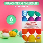 Пищевой краситель для яиц в таблетках, микс, 6 цветов - фото 320003325