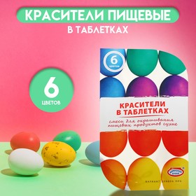 Красители пищевые в таблетках, микс, 6 цветов