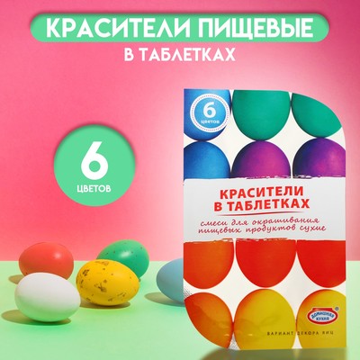 Пищевой краситель для яиц в таблетках, микс, 6 цветов