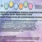 Пищевой краситель для яиц «Радужная Пасха», микс, 3 вида - Фото 4